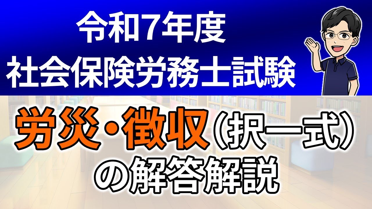 【R７本試験】労災・徴収（択一式）の解答解説