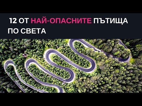 Видео: Магистрала до ада: Четири от най-опасните пътища в света
