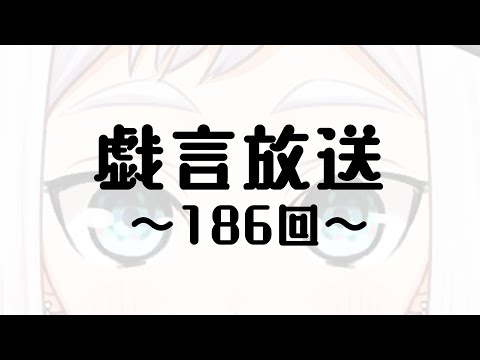 【雑談放送】戯嶋の戯言放送～その186～【#戯嶋Ch】