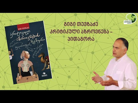 გიგი თევზაძე   კრიტიკული აზროვნება  -  პითაგორა