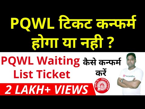 PQWL ticket confirmation chances || PQWL means in railway || PQWL ticket Confirm kaise kare