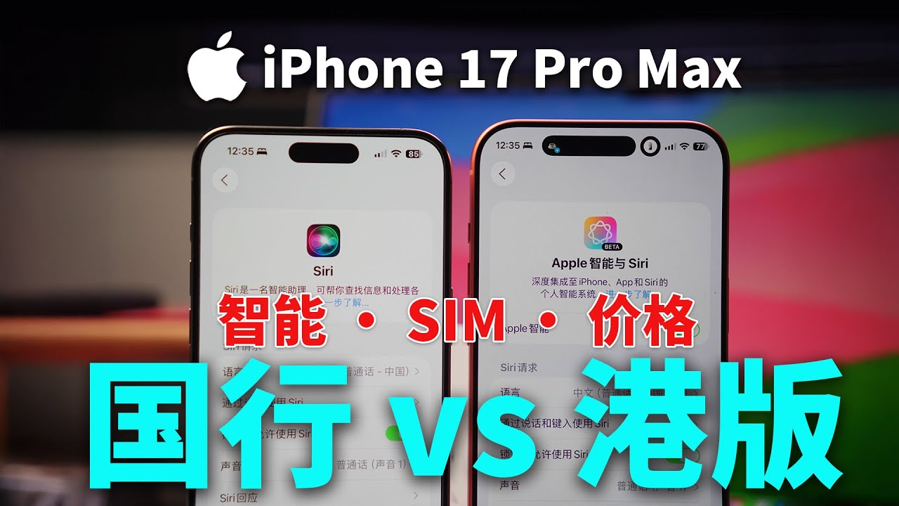 Apple 智能 | SIM卡| 港版价格, iPhone 17 港版 VS 国行差别大公开!
