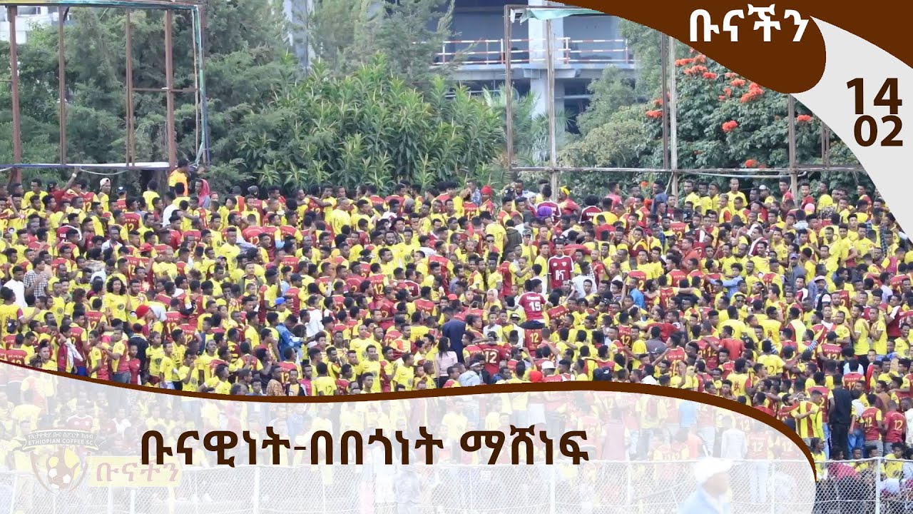 ቡናችን - ቡናዊነት በበጎነት ማሸነፍ - EthiopianCoffee Sport Club TV Program  / E15 P02
