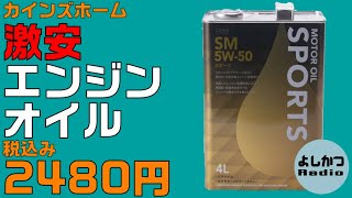 カインズ激安2480円の全合成オイルを使ったのですが…