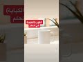 تفسير حلم رؤية الكوب الكباية في المنام Shorts تفسير حلم رؤية الكوب الكباية في المنام Shorts