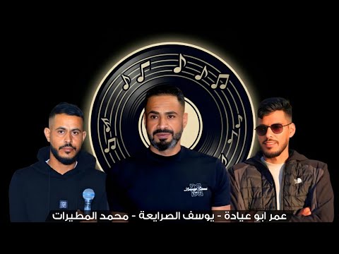  جديد #دحية ♪ طرب 2026 جديد || يوسف الصرايعة - عمر ابو عيادة - محمد المطيرات