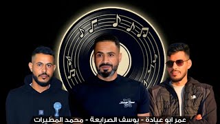  جديد  دحية   طرب      جديد    يوسف الصرايعة   عمر ابو عيادة   محمد المطيرات - اسمعها