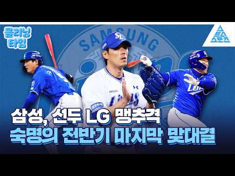 [클리닝타임] LG 턱밑까지 따라붙은 삼성🦁🔥