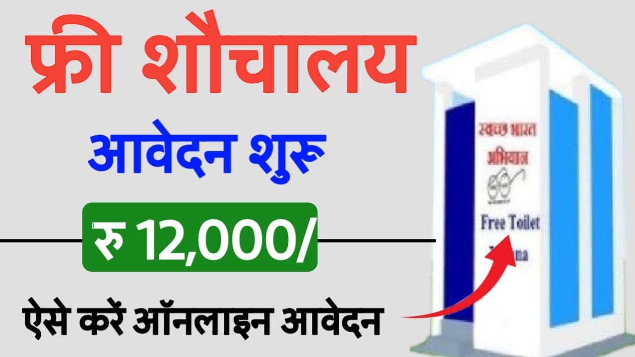 शौचालय नया आवेदन कैसे करे | shauchalay ka form kaise bharen | New ...