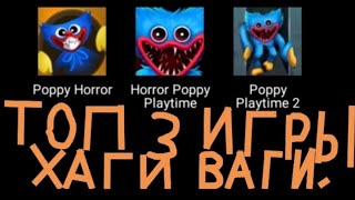 Топ 3 игры Hagi vagi хаги ваги Poppy Horror, Horror poppy play time, Poppy playtime2.