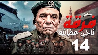 مسلسل فرقة ناجي عطا الله - الحلقة |Nagy Attallah Squad Episode |14