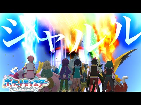 【MAD】アニメ「ポケットモンスター」×シャルル／バルーン【アニポケ】