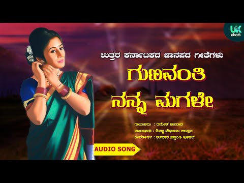 ಗುಣವಂತಿ ನನ್ನ ಮಗಳೇ | Gunavanthi Nanna Magale | Uttara Karnataka Folk Songs | UK Mandi