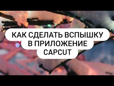 Как Сделать Вспышку На Фото