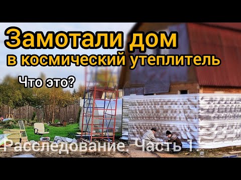Утепление дома. Новая технология утепления Тепофол