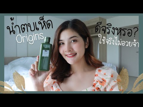 #น้ำตบเห็ด Origins ใช้จริงไม่อวย | Rainboww Diary