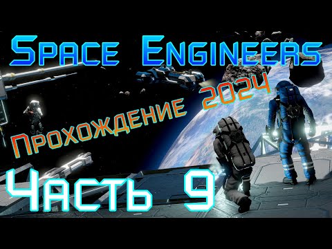 Видео: Space Engineers | Часть 9 - Уран. Прохождение 2024