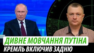 Дивне мовчання путіна. Кремль включив задню | Володимир Бучко