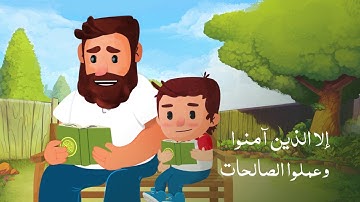 عمران والقرآن | سورة العصر