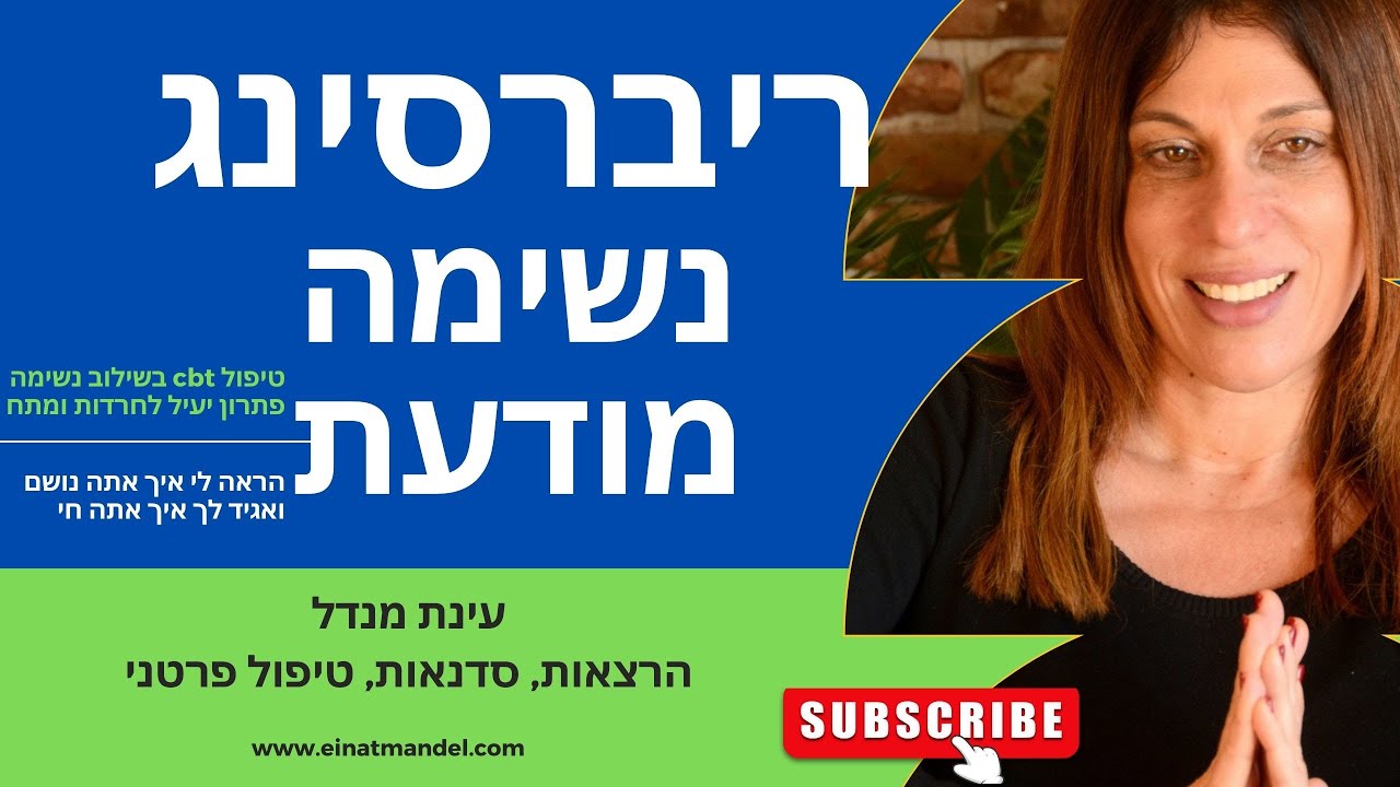 סשן נשימה -ריברסינג עם עינת מנדל להפחתת סטרס ודאגה rebirthing