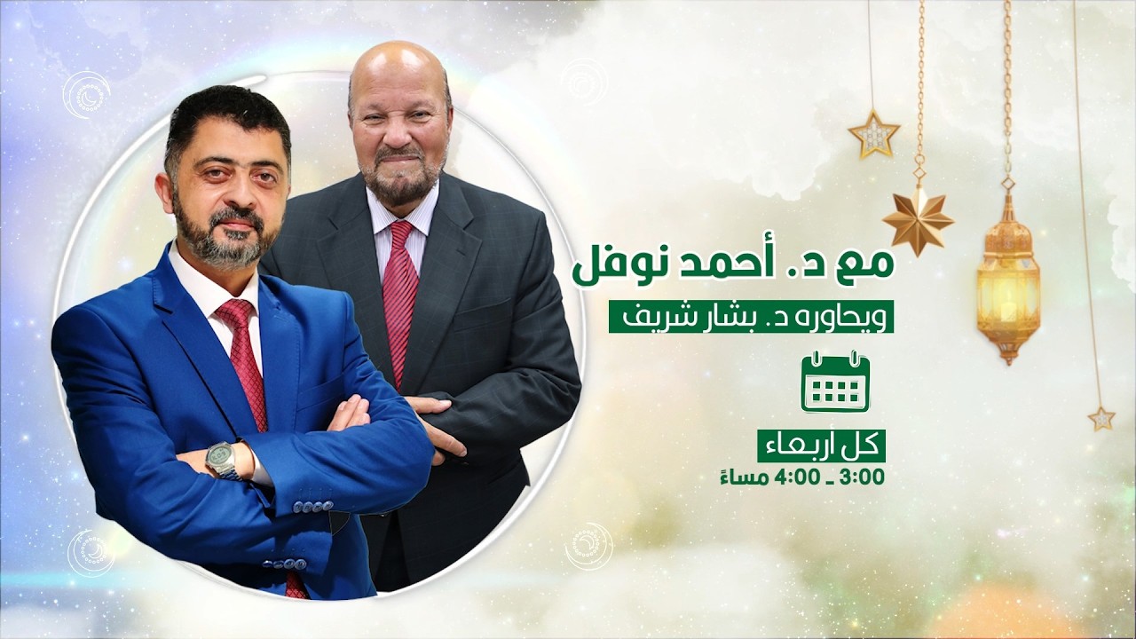 مع الدكتور أحمد نوفل يحاوره د. بشار شريف
