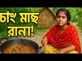 চাং মাছের ঝালঝাল ঝোল! আজকের স্পেশাল কুকিং ভ্লগ 🍲🔥