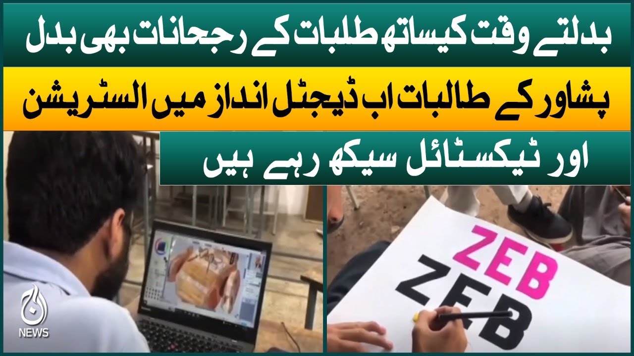 Students of Peshawar are learning illustration and textiles digitally | Aaj News