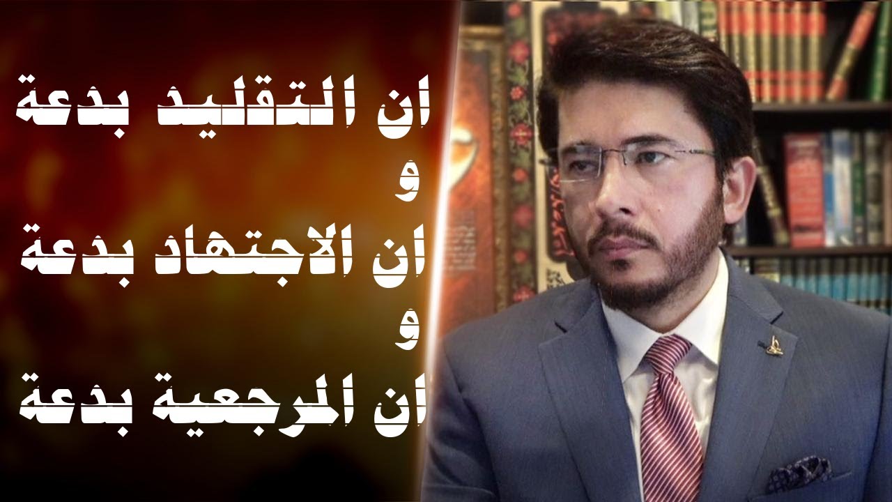 ان التقليد بدعة وان الاجتهاد بدعة وان المرجعية بدعة