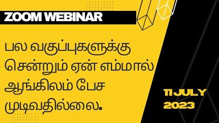 பல வகுப்புகளுக்கு சென்றும் ஏன் எம்மால் ஆங்கிலம் பேச முடிவதில்லை |Zoom webinar| #learnenglish