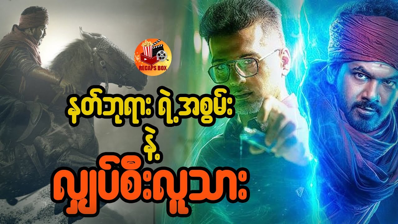 နတ်ဘုရားရဲ့အစွမ်းနဲ့ လျှပ်စီးလူသား