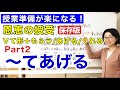 〜てあげる【日本語教師 日本語教育 授業 教え方】恩恵の授受「動詞て形+もらう/あげる/くれる Part2:てあげる」てformあげる/物の授受/行為の授受/みんなの日本語24課 [128]