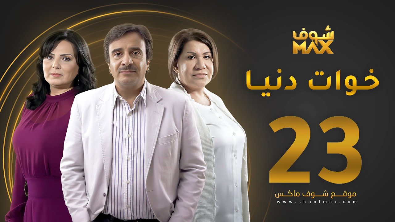 مسلسل خوات دنيا الحلقة 23 -  سعاد عبدالله  - عبير عيسى -  حسين المنصور