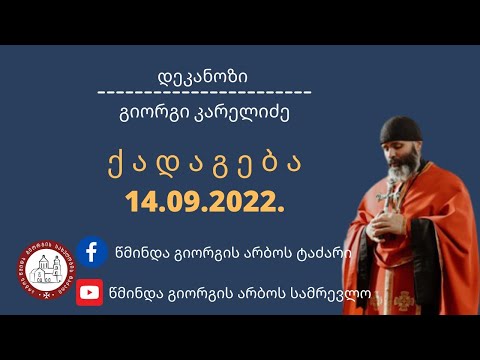 ინდიქტიონი ქადაგება_ 14.09.2022.დეკანოზი გიორგი კარელიძე