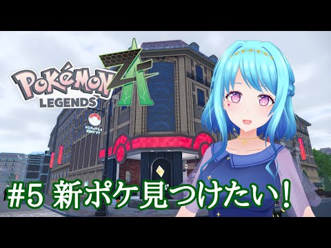 【 ポケモンZA 】#5 新しい仲間を見つけたい！【 Vtuber 星空マリン 】 #初見さん大歓迎