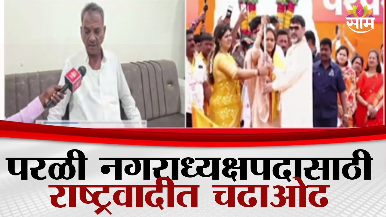परळीत राष्ट्रवादीतच रस्सीखेच, धनंजय मुंडेंच्या विश्वासूचा नगराध्यक्षपदावर दावा | Parli Politics