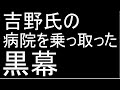 吉野氏の病院の乗っ取りを画策した黒幕