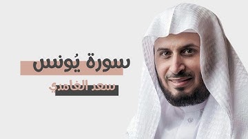 سورة يونس : سعد الغامدي