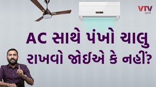 AC સાથે પંખો ચાલુ રાખવો જોઈએ કે નહીં? | Ek Vaat Kau