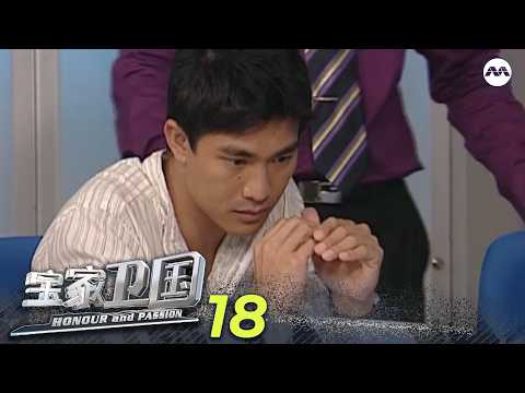 Honour And Passion 宝家卫国 EP18