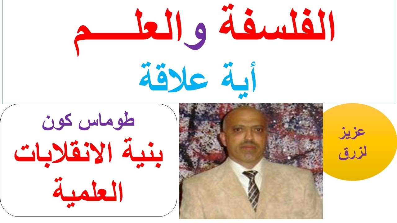 الفلسفة والعلم أية علاقة؟ الأستاذ عزيز لزرق