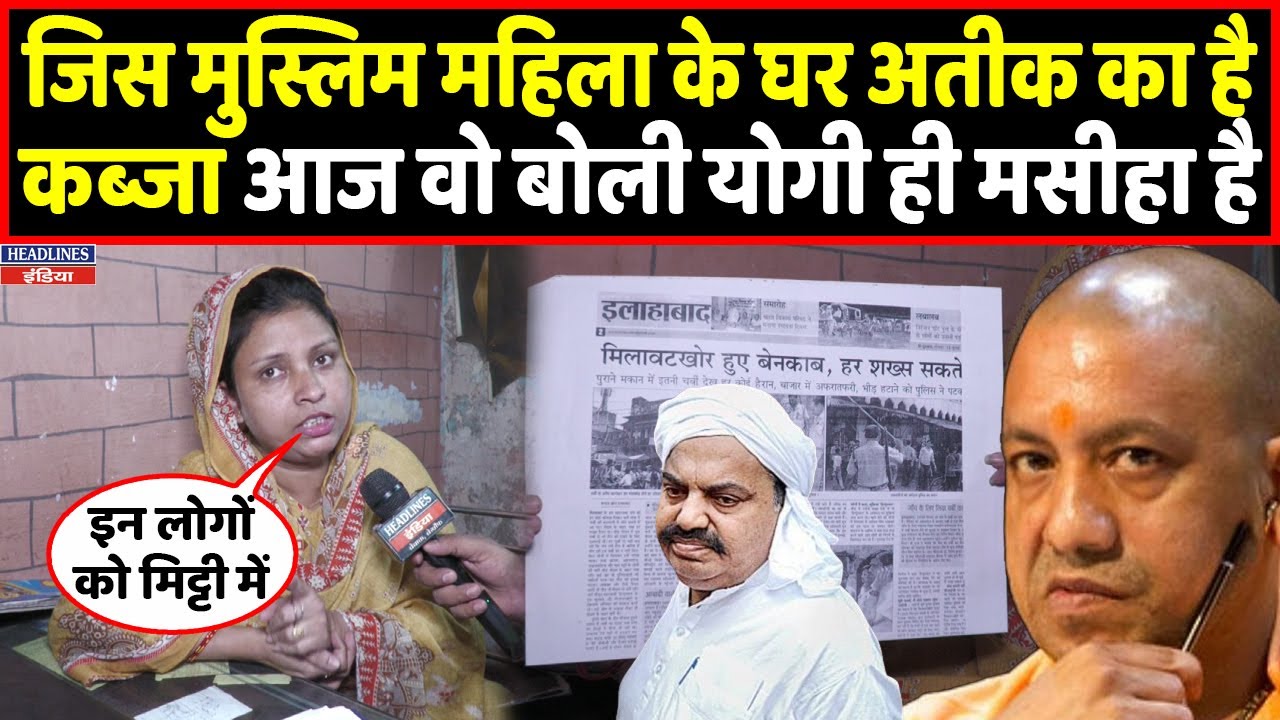 प्रयागराज की ये मुस्लिम महिला योगी से लगा रही गुहार । Headlines India