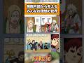 無限月読から考えるみんなの理想の世界#ナルト #ナルト反応集 #shorts
