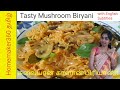 Tasty mushroom biryani [with Eng Subtitles] | kalan biryani | காளான் பிரியாணி  |  mushroom biryani