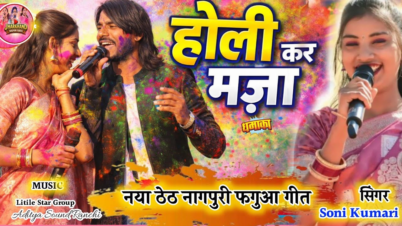 होली कर मजा 🔥 नया ठेठ नागपुरी वीडियो 🌿 सिंगर सोनी कुमारी का नया नागपुरी प्रोग्राम वीडियो 2026