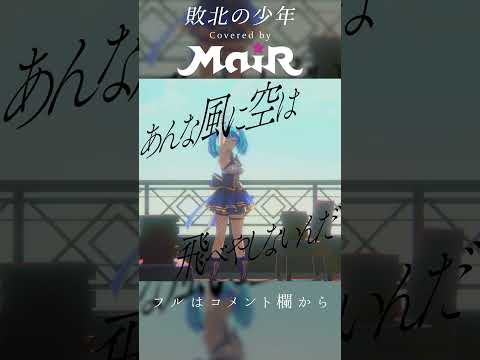 敗北の少年 / kemu covered by MaiR #shorts
