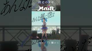 敗北の少年 / kemu covered by MaiR #shorts