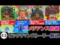 ビックリマンストーリー解説！アメジアンス前編