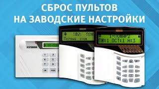 Сброс Пультов С2000 И С2000М На Заводские Настройки