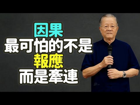 因果最可怕的不是報應，而是牽連：你越沾手越倒楣。#因果 #牽連 #業力 #能量場 #選擇 #智慧 #斷惡緣 #善緣 #修德 #修身 #關係 #共振 #無妄卦 #家人卦 #比卦 #噬嗑卦 #禪之道：