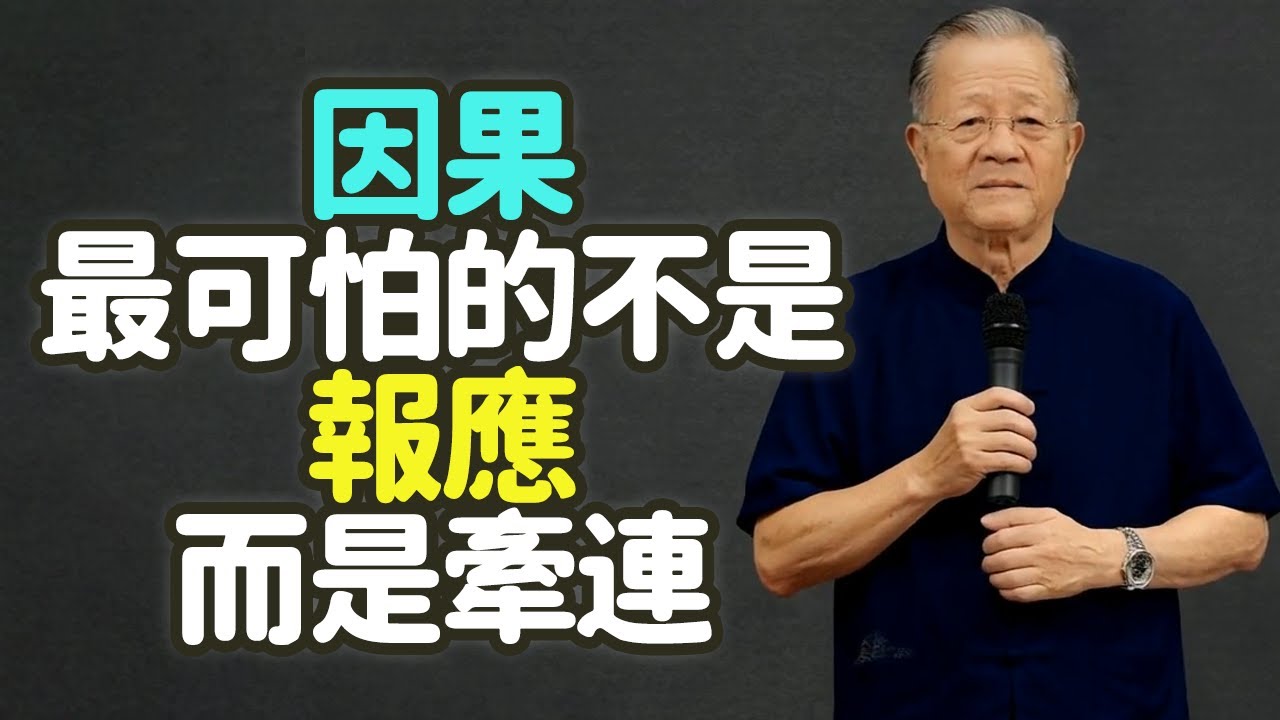 因果最可怕的不是報應，而是牽連：你越沾手越倒楣。